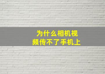 为什么相机视频传不了手机上