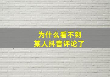 为什么看不到某人抖音评论了