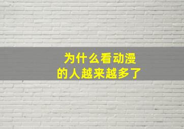 为什么看动漫的人越来越多了