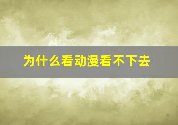 为什么看动漫看不下去