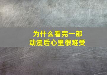 为什么看完一部动漫后心里很难受