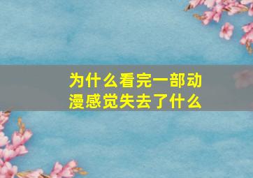 为什么看完一部动漫感觉失去了什么