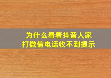 为什么看着抖音人家打微信电话收不到提示