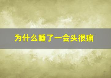 为什么睡了一会头很痛