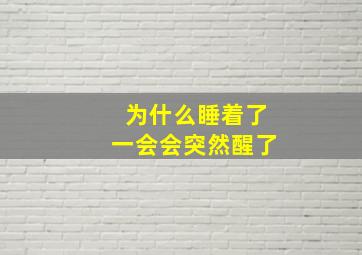 为什么睡着了一会会突然醒了