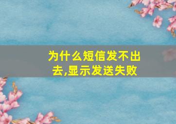 为什么短信发不出去,显示发送失败