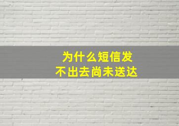 为什么短信发不出去尚未送达