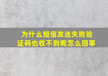 为什么短信发送失败验证码也收不到呢怎么回事