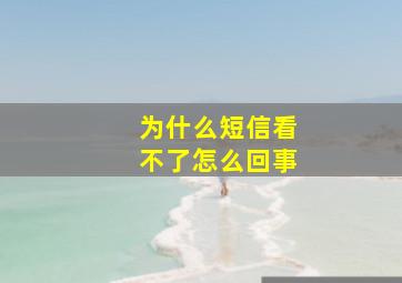 为什么短信看不了怎么回事