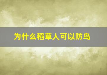 为什么稻草人可以防鸟