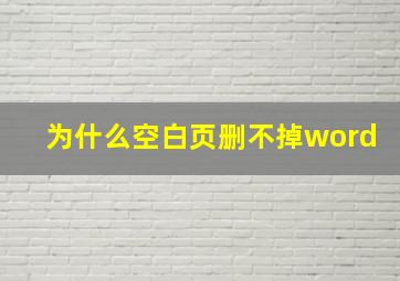 为什么空白页删不掉word