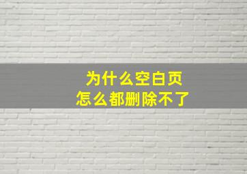 为什么空白页怎么都删除不了