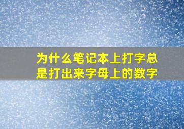 为什么笔记本上打字总是打出来字母上的数字