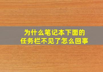 为什么笔记本下面的任务栏不见了怎么回事