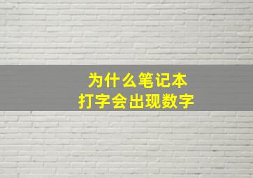 为什么笔记本打字会出现数字