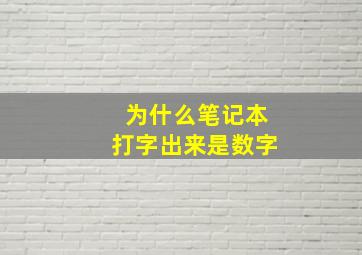 为什么笔记本打字出来是数字