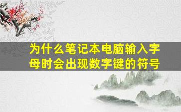 为什么笔记本电脑输入字母时会出现数字键的符号