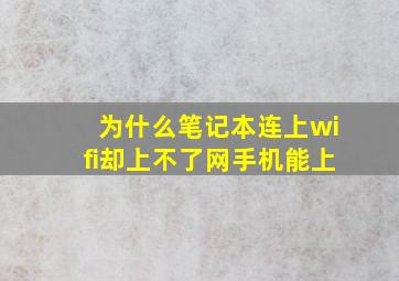 为什么笔记本连上wifi却上不了网手机能上