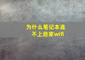 为什么笔记本连不上自家wifi