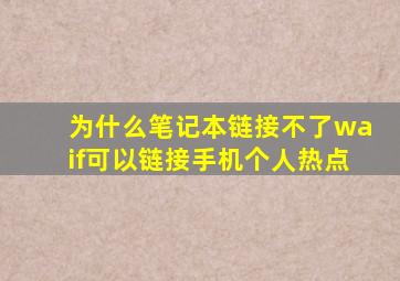 为什么笔记本链接不了waif可以链接手机个人热点