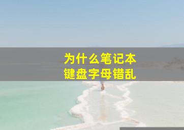 为什么笔记本键盘字母错乱