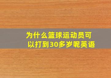 为什么篮球运动员可以打到30多岁呢英语