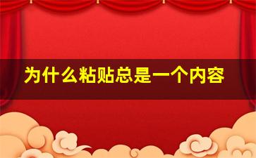 为什么粘贴总是一个内容