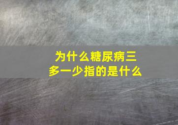 为什么糖尿病三多一少指的是什么