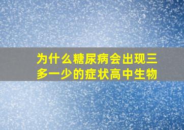 为什么糖尿病会出现三多一少的症状高中生物