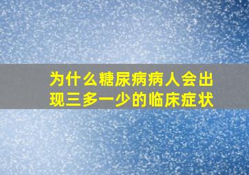 为什么糖尿病病人会出现三多一少的临床症状