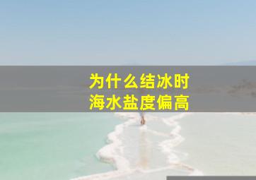 为什么结冰时海水盐度偏高