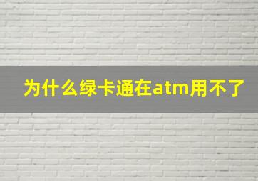 为什么绿卡通在atm用不了