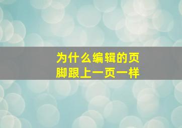 为什么编辑的页脚跟上一页一样