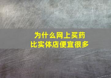 为什么网上买药比实体店便宜很多