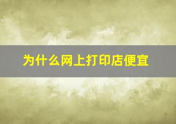 为什么网上打印店便宜