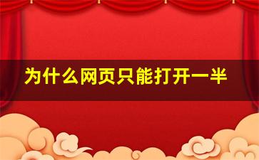 为什么网页只能打开一半