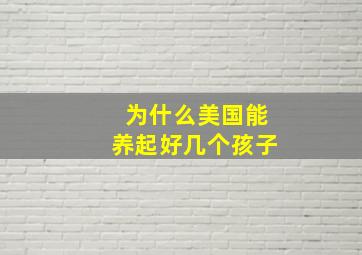 为什么美国能养起好几个孩子