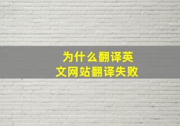 为什么翻译英文网站翻译失败