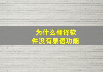 为什么翻译软件没有泰语功能