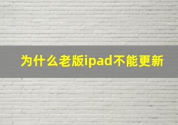 为什么老版ipad不能更新