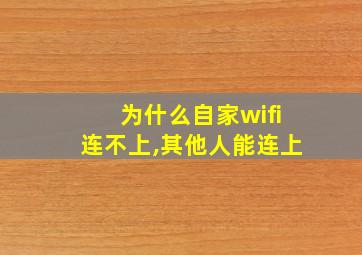 为什么自家wifi连不上,其他人能连上