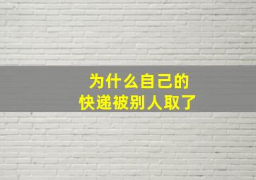 为什么自己的快递被别人取了