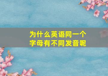 为什么英语同一个字母有不同发音呢