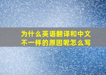 为什么英语翻译和中文不一样的原因呢怎么写