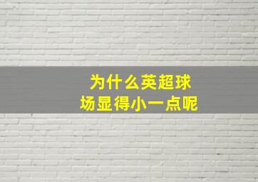 为什么英超球场显得小一点呢