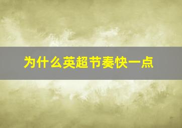 为什么英超节奏快一点