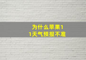 为什么苹果11天气预报不准