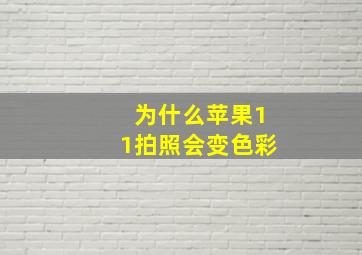 为什么苹果11拍照会变色彩