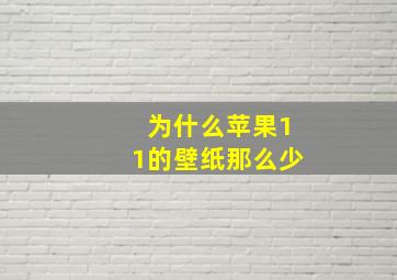 为什么苹果11的壁纸那么少