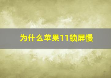 为什么苹果11锁屏慢